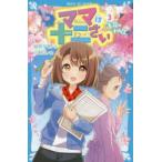ママは十二さい 3