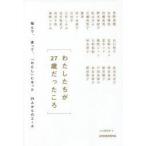 わたしたちが27歳だったころ 悩んで、迷って、「わたし」になった25人からのエール