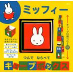 ミッフィーつんでならべてキューブボックス