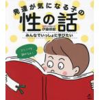 発達が気になる子の性の話 みんなでいっしょに学びたい