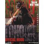 ゴジラ＆東宝特撮OFFICIAL MOOK vol.0