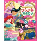 ディズニープリンセスひらがな・カタカナカ
