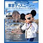 東京ディズニーシーパーフェクトガイドブック 2023