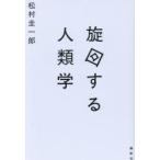 旋回する人類学