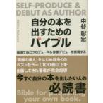 自分の本を出すためのバイブル 最速で自己プロデュース＆作家デビューを実現する