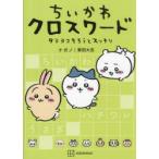 ちいかわクロスワード タテヨコそろうとスッキリ