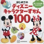 はじめてのディズニーキャラクターずかん100 あいうえお順でさがせる!