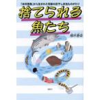 捨てられる魚たち 「未利用魚」から生まれた奇跡の灰干し弁当ものがたり