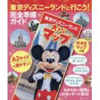 東京ディズニーランドに行こう! 完全準備ガイド