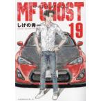 MFゴースト 19 講談社 しげの秀一 ： 通販・価格比較 [最安値.com]