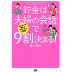 貯金は「夫婦の会話」で9割決まる! 収入減でも家計がラクになる貯蓄術
