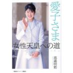 愛子さま女性天皇への道