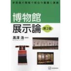 博物館展示論 学芸員の現場で役立つ基礎と実践
