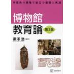 博物館教育論 学芸員の現場で役立つ基礎と実践