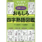 マンガでわかるおもしろ四字熟語図鑑 試験に出る
