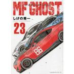 MFゴースト 23
