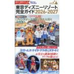 東京ディズニーリゾート完全ガイド 2026-2027