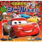 カーズくるまたち73だいシールあそび