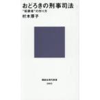 おどろきの刑事司法 “犯罪者”の作り方