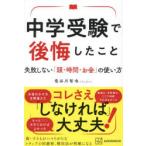 中学受験で後悔したこと 失敗しない「頭・時間・お金」の使い方