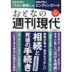 おとなの週刊現代 完全保存版 2025Vol.4