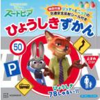 ズートピアひょうしきずかん