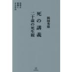 死の講義二十歳の死生観 思考を言葉にする手法