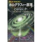 ホログラフィー原理とはなにか 宇宙と素粒子を統一する最新理論