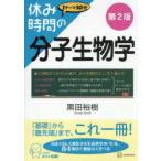 休み時間の分子生物学