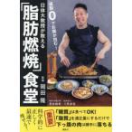日体大教授が教える「脂肪燃焼」食堂 運動0でお腹が凹む!