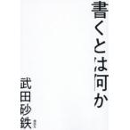 書くとは何か