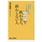 定年で終わる人、終わらない人 豊かに生きるための5つの智慧