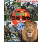 恐竜＆動物 GIFT BOX DVDつき