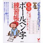 実用ボールペン字練習帳 一週間で美しい字が書ける