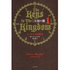 王国の鍵 1