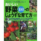 おいしい野菜100種のじょうずな育て方