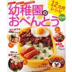 幼稚園のおべんとう12カ月レシピ