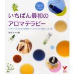 いちばん最初のアロマテラピー エッセンシャルオイル30種とベースオイル11種のレシピつき 毎日本当に使えるオイルだけ
