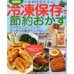 最新版 冷凍保存で節約おかず