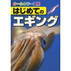はじめてのエギング オールカラー図解