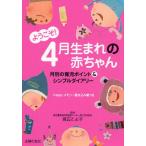 ようこそ!4月生まれの赤ちゃん 月別の育児ポイント＆シンプルダイアリー Happyメモリー書き込み欄つき