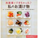冷蔵庫でできちゃった私のお漬け物 即!できる簡単浅漬けからピクルス、キムチ、ぬか漬け…定番人気のお漬け物まで
