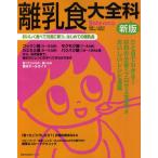 離乳食大全科 おいしく食べて元気に育つ、はじめての離乳食