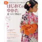 超はじめてのゆかた 着つけと帯結び