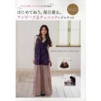 はじめてぬう。毎日着る。ワンピースとチュニック＋ジャケット ボタンホールもファスナーつけもいらない。