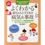 よくわかる赤ちゃんと子どもの病気＆事故 ホームケアのポイントと病気の解説が満載 「あってよかった!」安心の一冊