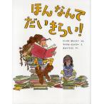 ほんなんてだいきらい!