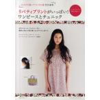リバティプリントがいっぱい!ワンピースとチュニック ボタンホール、ファスナーなし。簡単に作れて毎日着られるアイテムばかり。