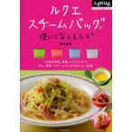 ルクエスチームバッグ使いこなしレシピ ルクエ公認レシピ