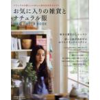 お気に入りの雑貨とナチュラル服 ナチュラルな暮らしにほしい約530点をセレクト MAIL ORDER BOOK